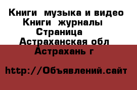 Книги, музыка и видео Книги, журналы - Страница 7 . Астраханская обл.,Астрахань г.